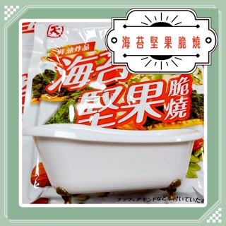 海苔堅果脆片 堅果片 海苔片 海苔堅果 脆片 脆燒 下酒菜 零食 宵夜 泡茶 休閒 效遊 看電視 聊天 非油炸品