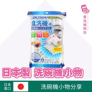 洗碗機用小物 瀝乾收納盒 日本製