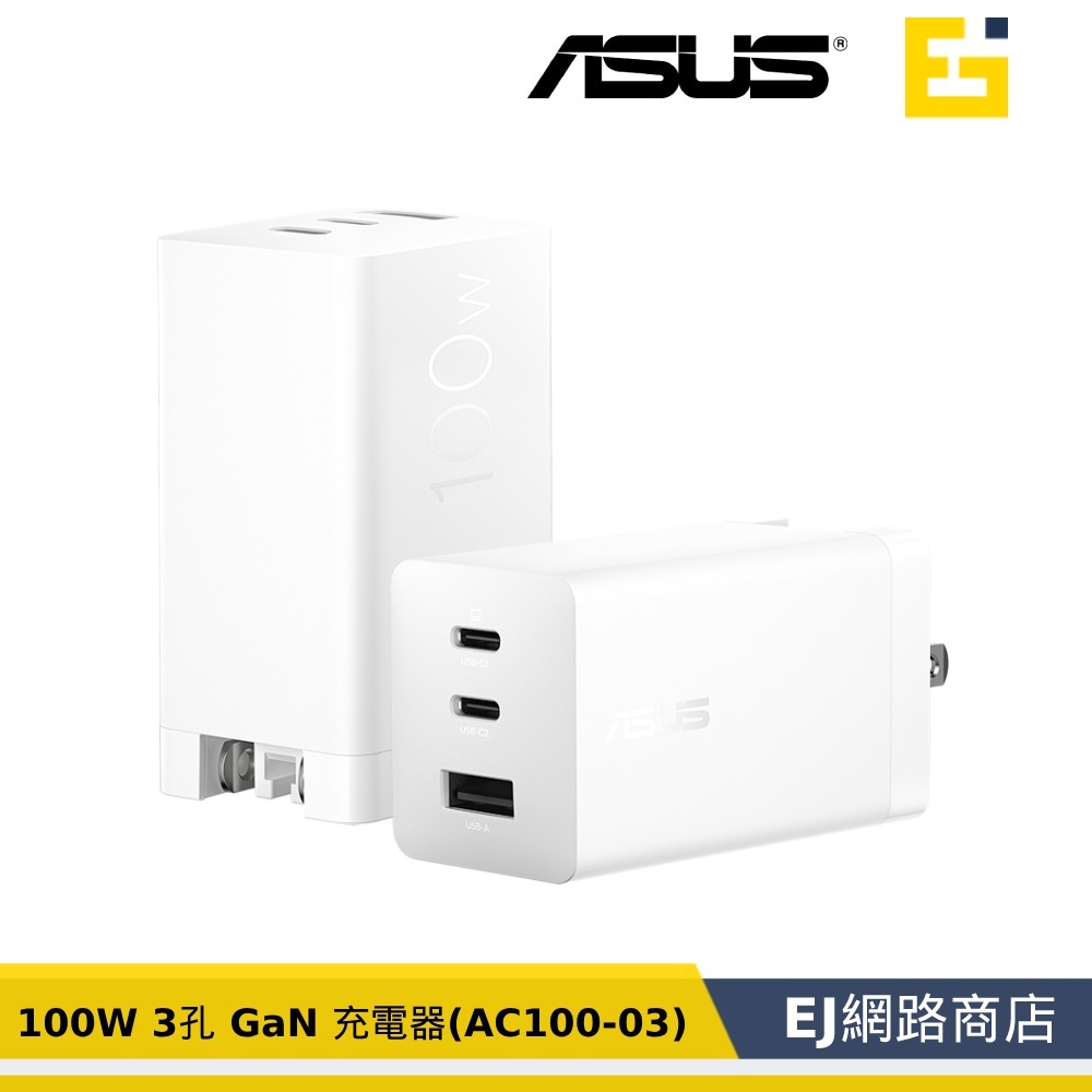 【原廠貨】AC100-03 ASUS 華碩 3孔充電器 100W充電器 100W GaN 3孔充電器 快充頭 快速充電