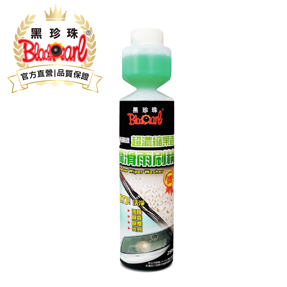 【黑珍珠官方直營】青蘋綠超濃縮果香潤滑雨刷精250ml 雨刷精