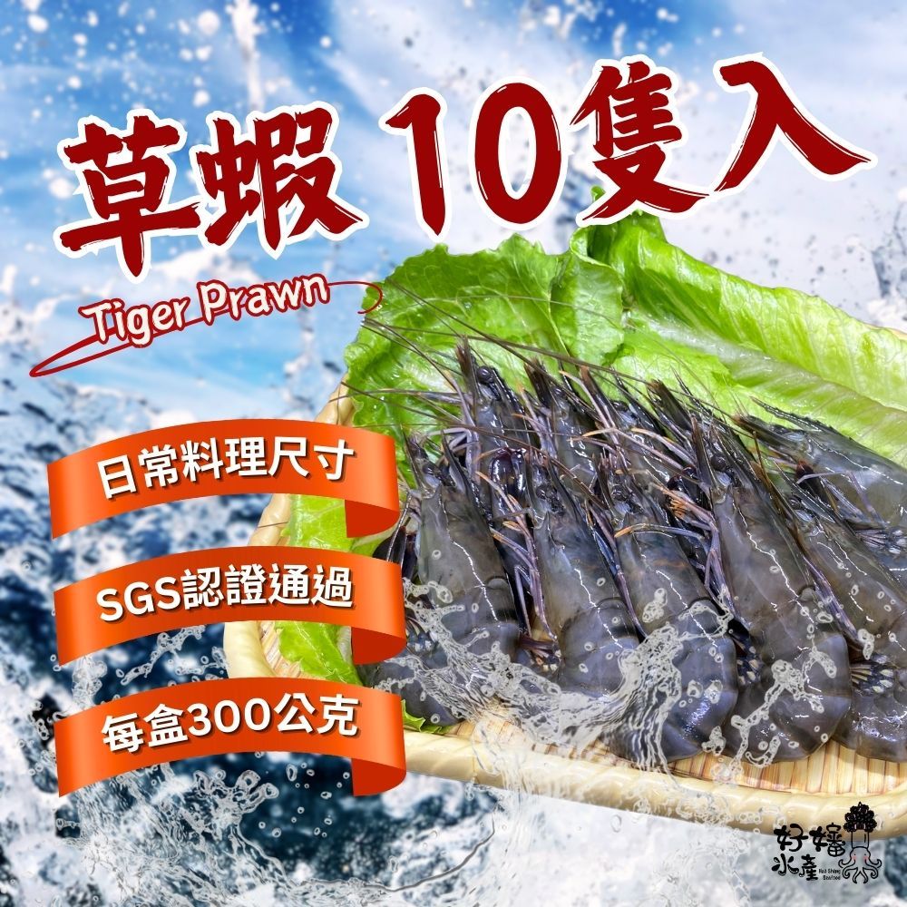 【好嬸水產】SGS無毒大草蝦｜10隻｜300克｜中秋烤肉食材燒烤蝦進口蝦子大蝦虎蝦火鍋配料烤肉用海鮮大草蝦宅配海鮮批發