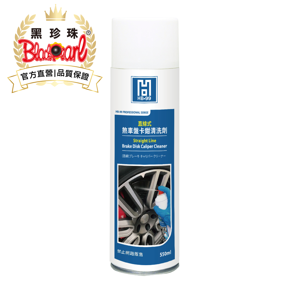【HB-99】黑珍珠官方直營 直線式煞車卡鉗清洗劑-550ml 煞車