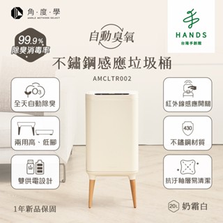 【ANGLE METHODS 】不鏽鋼高腳除臭感應垃圾桶 智慧垃圾桶 電動垃圾桶 20L(奶霜白)｜臺隆手創館