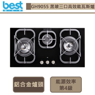 【Best貝斯特 GH9055】黑玻三口高效能瓦斯爐-進口品購買前需詢問貨量