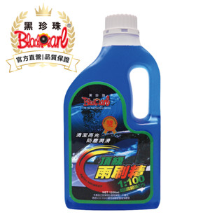 【黑珍珠官方直營】頂級雨刷精1200ml 雨刷