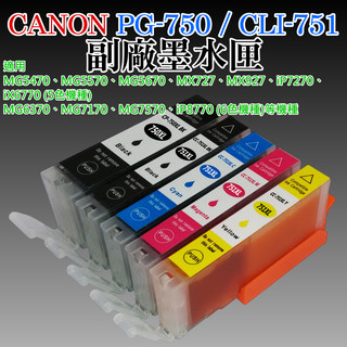 【台灣現貨】CANON PGI-750/CLI-751 副場墨盒（六色可選）＃B02 MG5770 TS6070 墨水匣