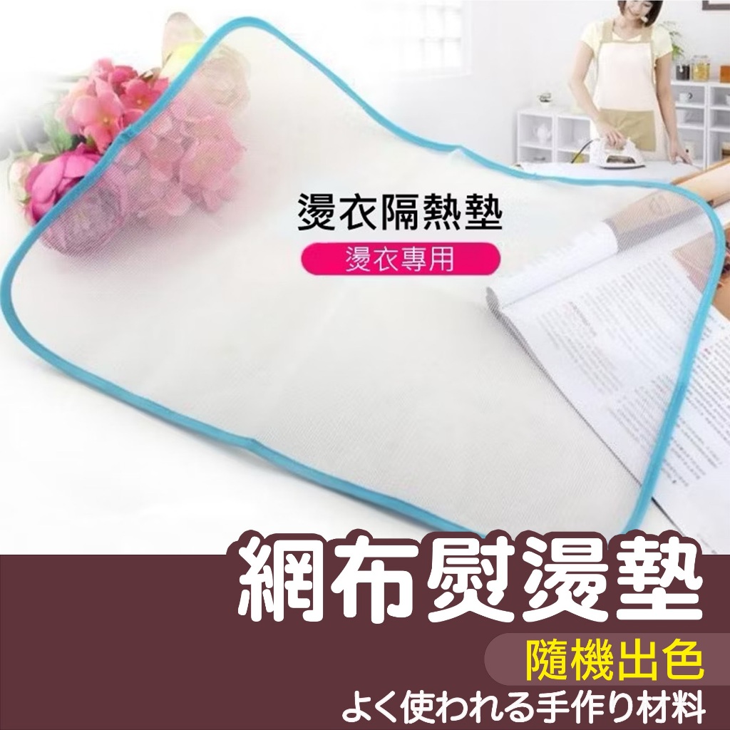 【縫紉王】網布熨燙墊 (隨機出色) 熨衣墊布 熨斗保護墊 隔熱墊 熨斗 燙布墊 燙衣板 防護熨斗墊 保護 布墊 耐高溫