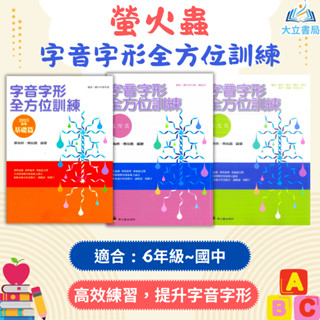 螢火蟲國小 字音字形全方位訓練 進階篇 深度篇【國小國語輔材】●大立書局●