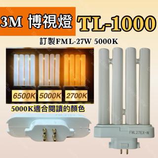 🌟耀星照明 3M 博視燈 TL-1000 FML27EX-N N色 暖白光 白光 黃光PLF 27W 燈管 燈泡 四支平
