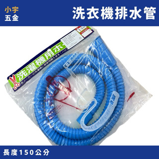 附發票｜PVC 洗衣機排水管 1.5公尺 臺灣製造 洗衣機 排水管 流理臺 小宇五金