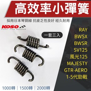 【免運 臺灣製造】KOSO｜離合器小彈簧 離合器彈簧 小彈簧 離合器 適用 勁戰 GTR-AERO 四代勁戰 BWSR