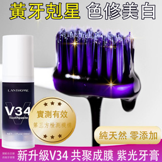 【正品現貨】V34 紫光牙齒美白牙膏 奶茶垢 黃漬煙垢茶漬 牙菌斑 清新口氣 光學色修牙齒精華液 黃牙神器 活性抗菌