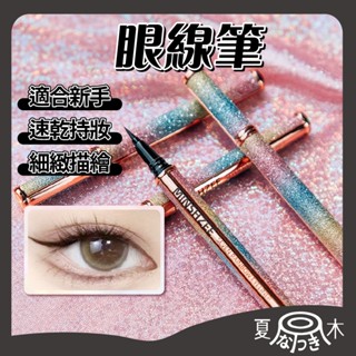 全網最優質】minshzee 茗希芝 眼線筆 眼線液筆 眼線 防水眼線筆 極細眼線筆 不暈染 速乾 小紅書 中性眼線液筆