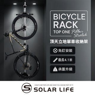 Solar Life 索樂生活 頂天立地自行單車收納架 單車收納架 自行車架 掛車架 腳踏車吊掛架 腳踏車立車架