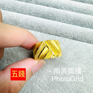 尚美銀樓 黃金戒指 五錢寬版戒指 鑽紗藝術戒 黃金 戒指 五錢戒指 5錢戒指 五錢 5錢 戒指 寬版戒指