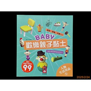 【9九 書坊】Baby 歡樂親子黏土│人物 生活用品1│雪域藝術工作室 風車編輯群│風車圖書 2014年初版
