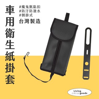 〔日用日品〕車用衛生紙套｜臺灣製 防潑水側掛 汽車面紙套 車用面紙套 車用衛生紙套 衛生紙套車用 側掛車用面紙盒套