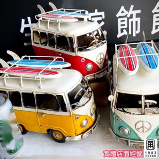 【臺灣現貨】【實體店面】超Q美式復古工業風手工鐵皮胖卡車鐵藝仿古衝浪巴士福斯T1汽車模型車擺件飾品