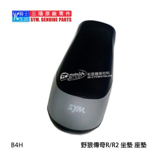 SYM三陽原廠 坐墊 野狼傳奇R2 RII 野狼傳奇R 野狼 三錶狼 座墊 椅墊 B4H 野狼銀狼金狼可安裝 原廠座墊