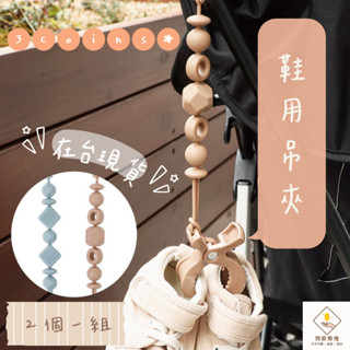 ¥問薪無愧¥日本🇯🇵在臺現貨【3coins】鞋用吊夾 夾子 掛勾 解放雙手 長度可調節 柔軟矽膠 多功能用途 推車配件