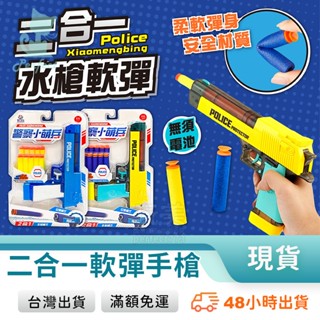 多功能玩具槍 軟彈手槍 兒童水槍 二合一 射擊遊戲 手動軟彈槍 生日禮物 兒童玩具 玩美 77637