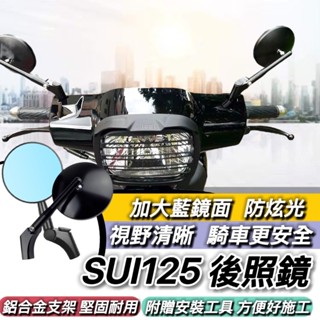 藍鏡 防眩光 後照鏡 機車後照鏡 後視鏡 SUI 125 SUI125 SUZUKI 臺鈴 SALUTO JET DRG