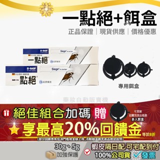 贈多入餌盒💝再8折=加碼10%+10%回饋蝦幣金💝一點絕 2%凝膠餌劑 5克 30克 原廠公司貨 開立發票 蟑螂