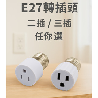 【超實用】E27轉插頭燈座轉換器二插/三插 老屋救星💡一秒變插座 燈座秒變電源孔