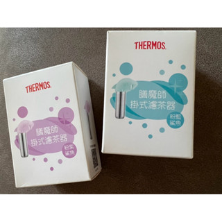 THERMOS膳魔師 🫧掛式濾茶器、濾茶器