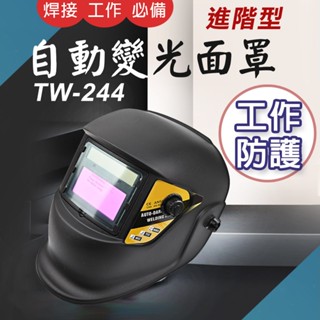 TW臺灣現貨 自動變光電焊面罩 遮光度9-13 可更換電池 CR2032 太陽能 氬弧焊燒焊面具 銲工防護焊帽