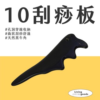 〔日用日品〕天然黑牛角-齒型10刮痧板｜按摩牛角 刮痧按摩 刮痧板 刮痧器 大腿刮痧 臺灣現貨 #牛角刮痧板鋸齒形#