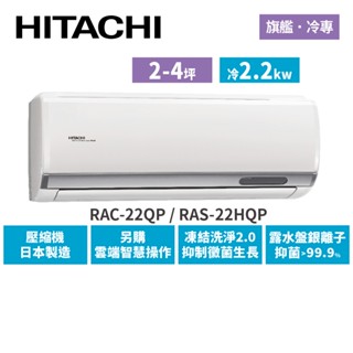 HITACHI日立 2-4坪 旗艦變頻冷專 分離式冷氣 RAC-22QP RAS-22HQP