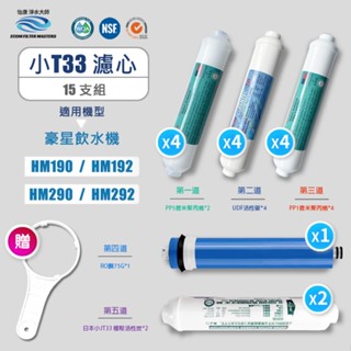【怡康淨水】飲水機 小T33濾心-15支一年份全配含RO濾心組