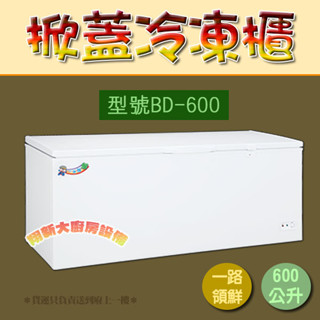 翔新大廚房裝置◇全新【一路領鮮上掀冰櫃BD-600(6.4尺$19500】6尺4/臥式冰櫃、六尺四、冷凍櫃、冷藏櫃、冰庫