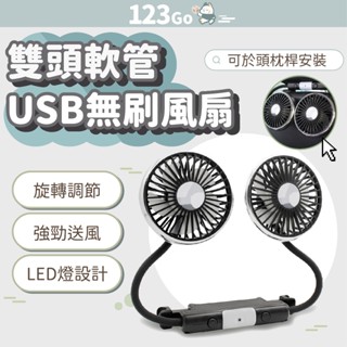 雙頭軟管USB風扇 雙頭風扇 車用後座風扇 無刷風扇 車用風扇 隨身風扇 後座風扇 軟管風扇 車用風扇 後座風扇