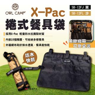 【OWL CAMP】X-Pac捲式餐具袋 黑/沙 防水捲式餐具袋 捲捆式餐具收納袋 餐具收納包 野餐 露營 悠遊戶外