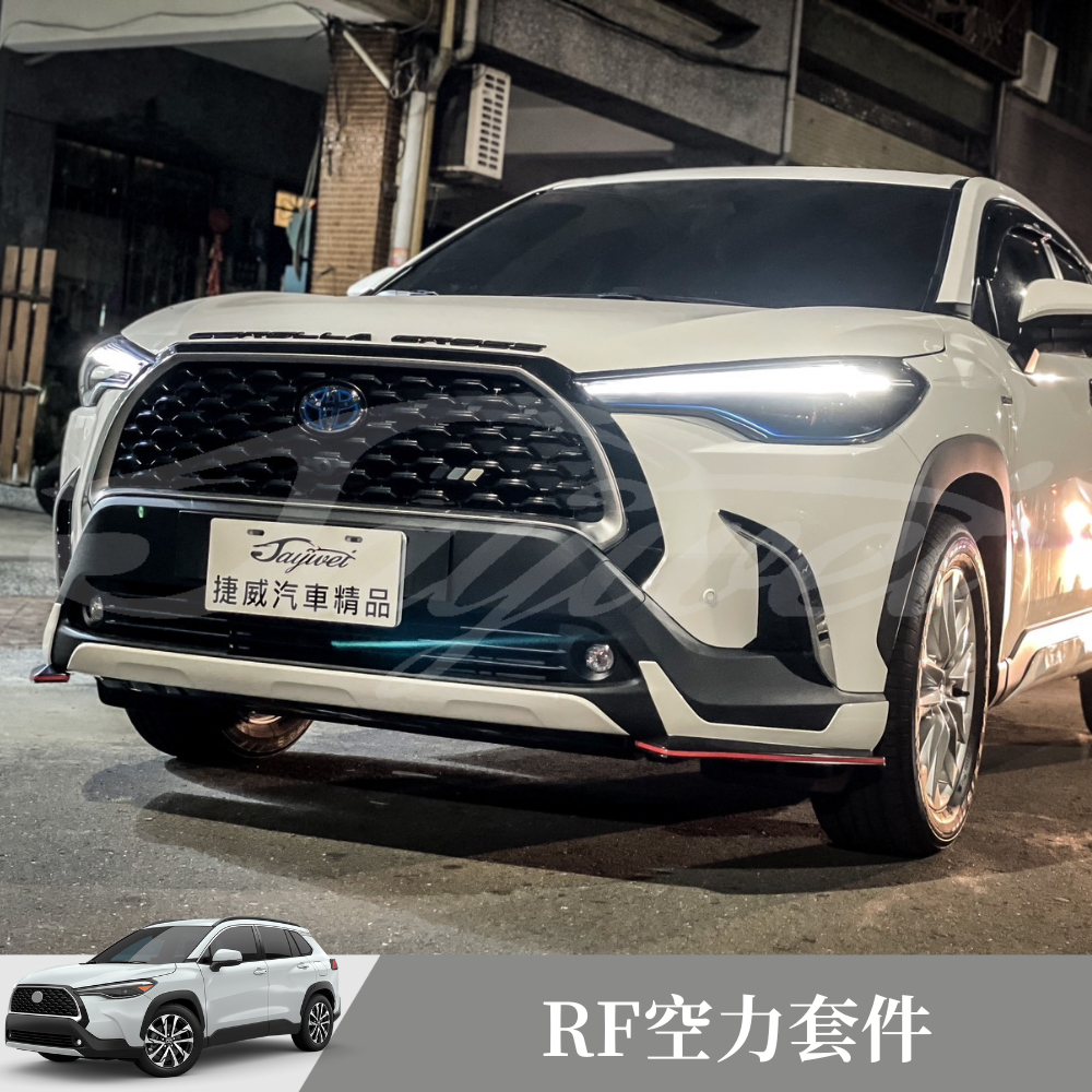 [捷威] TOYOTA Corolla Cross RF空力套件 前包 後包 側裙 空力套件 民豐 RF