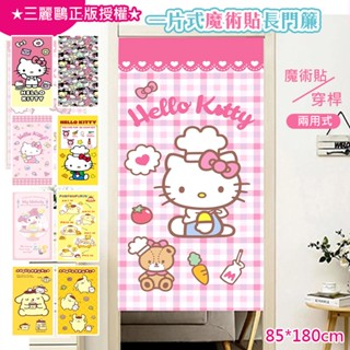 日本三麗鷗一片式魔術貼長門簾85x180cm(hello kitty/美樂蒂/布丁狗/風水簾/窗簾/門簾/掛簾)