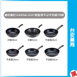 樂扣樂扣 HARD&LIGHT輕鬆煮不沾平煎鍋/炒鍋(20CM/24CM/28CM/30CM/32CM)💊臺安藥局