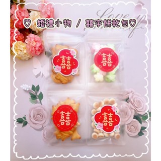 【🌟 小時光🌟】婚禮餅乾分享包 婚禮小物 最佳分享禮 婚禮桌上禮 二進禮 感謝禮 桌上禮 探房禮 送客禮