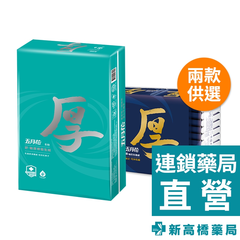 【店到店限2串】五月花 厚棒袖珍包 8抽x24包／舒敏厚棒抽取式衛生紙  60抽x6包【新高橋藥局】2款供選｜家庭必備