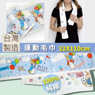 公司貨 臺灣製 彼得兔 經典純棉運動毛巾 比得兔純棉 加長運動毛巾 301 兔子媽媽