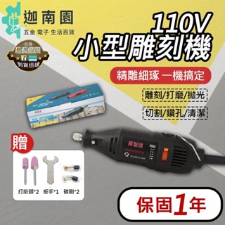 【品質保證】110V 電動雕刻筆 電動雕刻機 雕刻筆 電動雕刻刀 切割機 木雕 切割模型 迷你電鑽 小型 電磨機