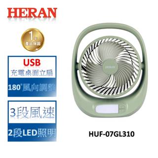 HERAN禾聯 USB充電桌面立扇 HUF-07GL310