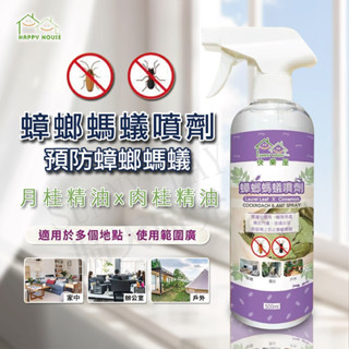 【SUNNY DAY】快樂屋HAPPY HOUSE 蟑螂螞蟻噴霧 500ml 螞蟻 蟑螂 蟑螂屋 螞蟻餌劑 天然 驅蟲