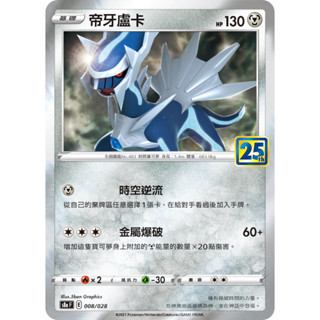 【企鵝卡鋪】PTCG 中文版『帝牙盧卡』寶可夢卡牌 25th 25週年 S8a 008/028 R 閃卡 方塊閃