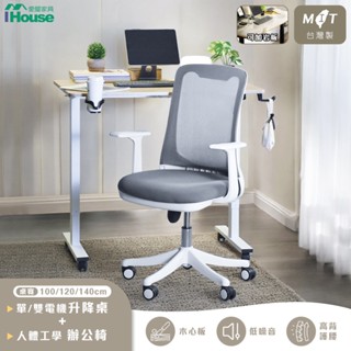 IHouse-韓妞奶油風 電腦桌椅組(電動升降站立工作桌+升降電腦椅) 辦公桌椅 工學椅