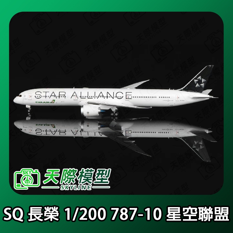 SQ Wings 1/200 長榮航空 B787-10 星空聯盟塗裝 B-17812 金屬飛機模型