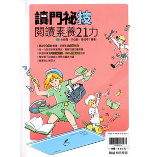 高中國文閱讀◆翰林◆讀門秘技閱讀素養21力 (中學生福利社)
