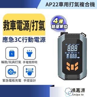 鴻嘉源 AP22車用打氣複合機 打氣供電一機搞定 自動充停 多功能打氣機 汽車充氣泵 車用急救電源 行動式 充氣機